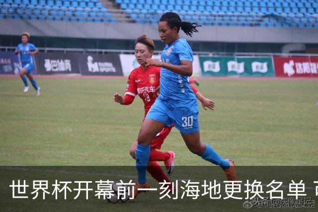 世界杯开幕前一刻海地更换名单 可怜人无缘52年期待