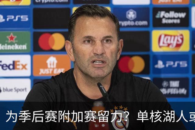 为季后赛附加赛留力？单核湖人或艰难力克老鹰