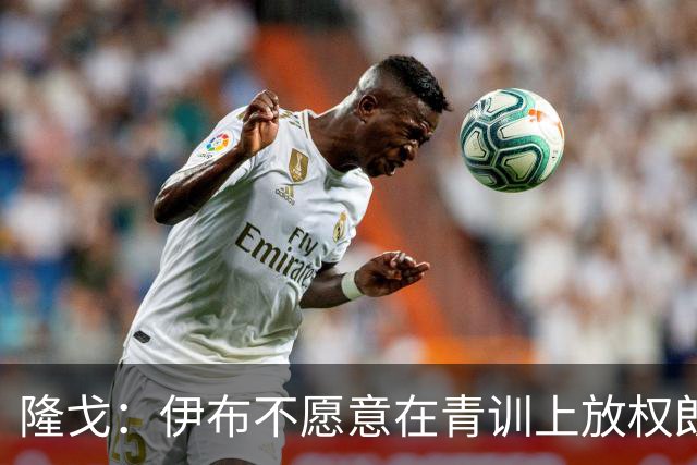 隆戈：伊布不愿意在青训上放权朗尼克 这笔交易至今未能敲定